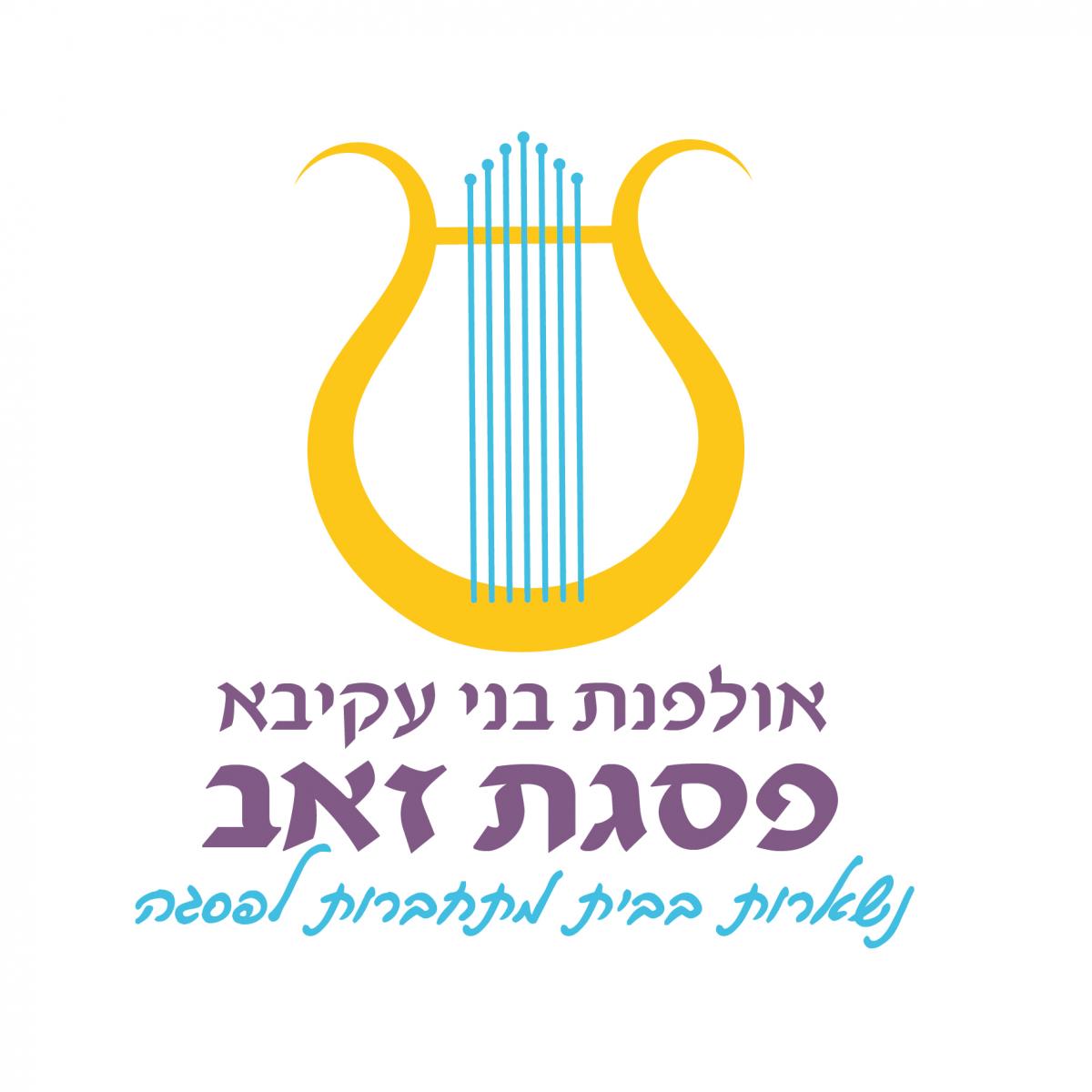 אולפנת בני עקיבא פסגת זאב