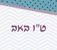 התבוננות במעגל השנה - ט"ו באב - הרב רפי קופרשטוך ראש אולפנת בני עקיבא פסגת זאב