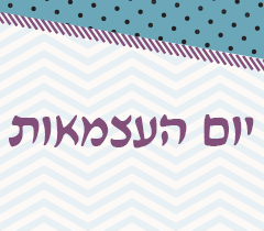 התבוננות במועדי ישראל יום העצמאות הרב רפי קופרשטוך ראש אולפנת בני עקיבא פסגת זאב