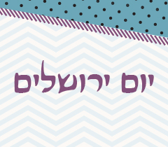 יום ירושלים - איך עולים להר הבית - הרב רפי קופרשטוך ראש אולפנת בני עקיבא פסגת זאב