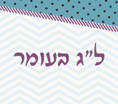 לג בעומר - הרב רפי קופרשטוך ראש אולפנת בני עקיבא פסגת זאב