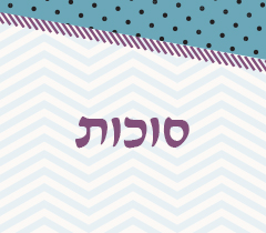 סוכות- האושפיזיניות/ אורלי כהן