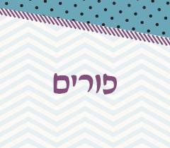 פורים על ניסיך שבכל יום עמנו / הרב רפי קופרשטוך ראש אולפנת בני עקיבא פסגת זאב