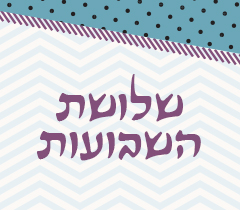 התבוננות בשלושת השבועות הרב רפי קופרשטוך ראש אולפנת בני עקיבא פסגת זאב